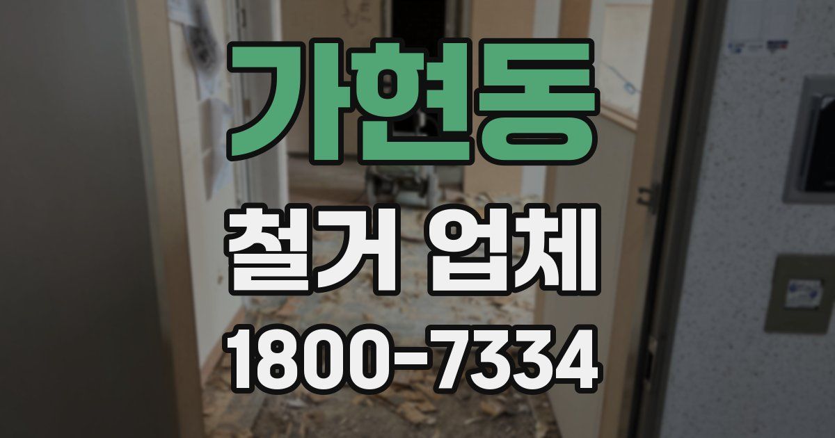 가현동 철거 업체