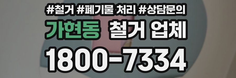 가현동 철거 업체