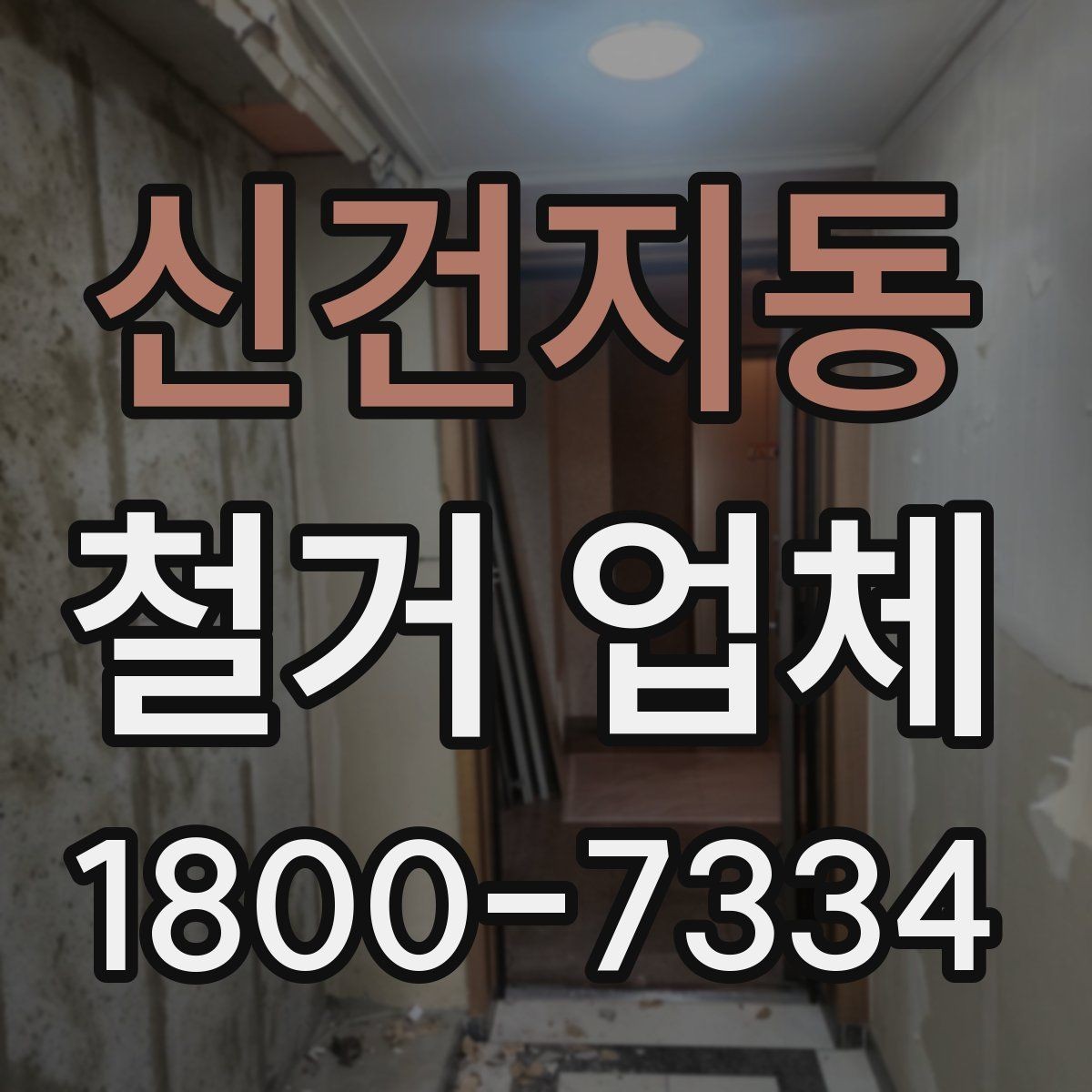 신건지동 철거 업체 신뢰도를 판단하는 기준