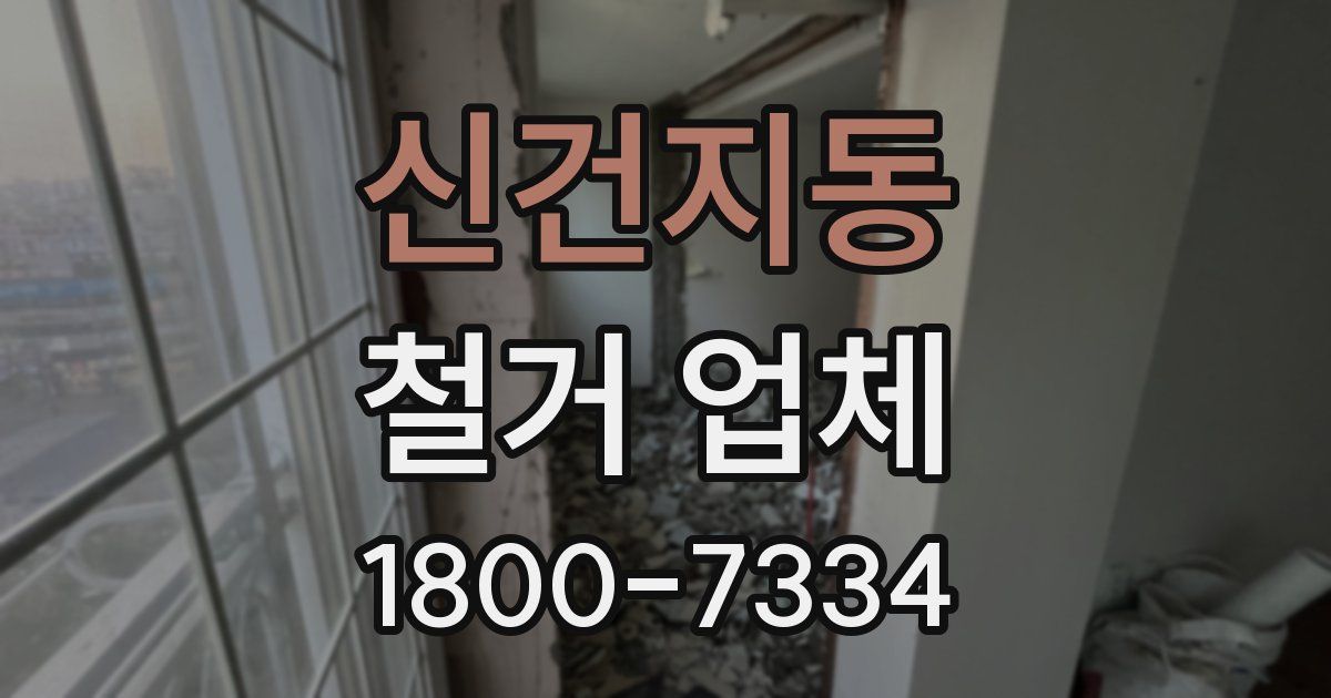 신건지동 철거 업체