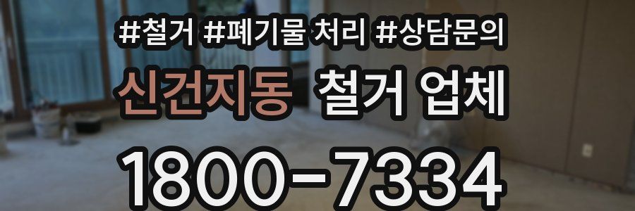 신건지동 철거 업체