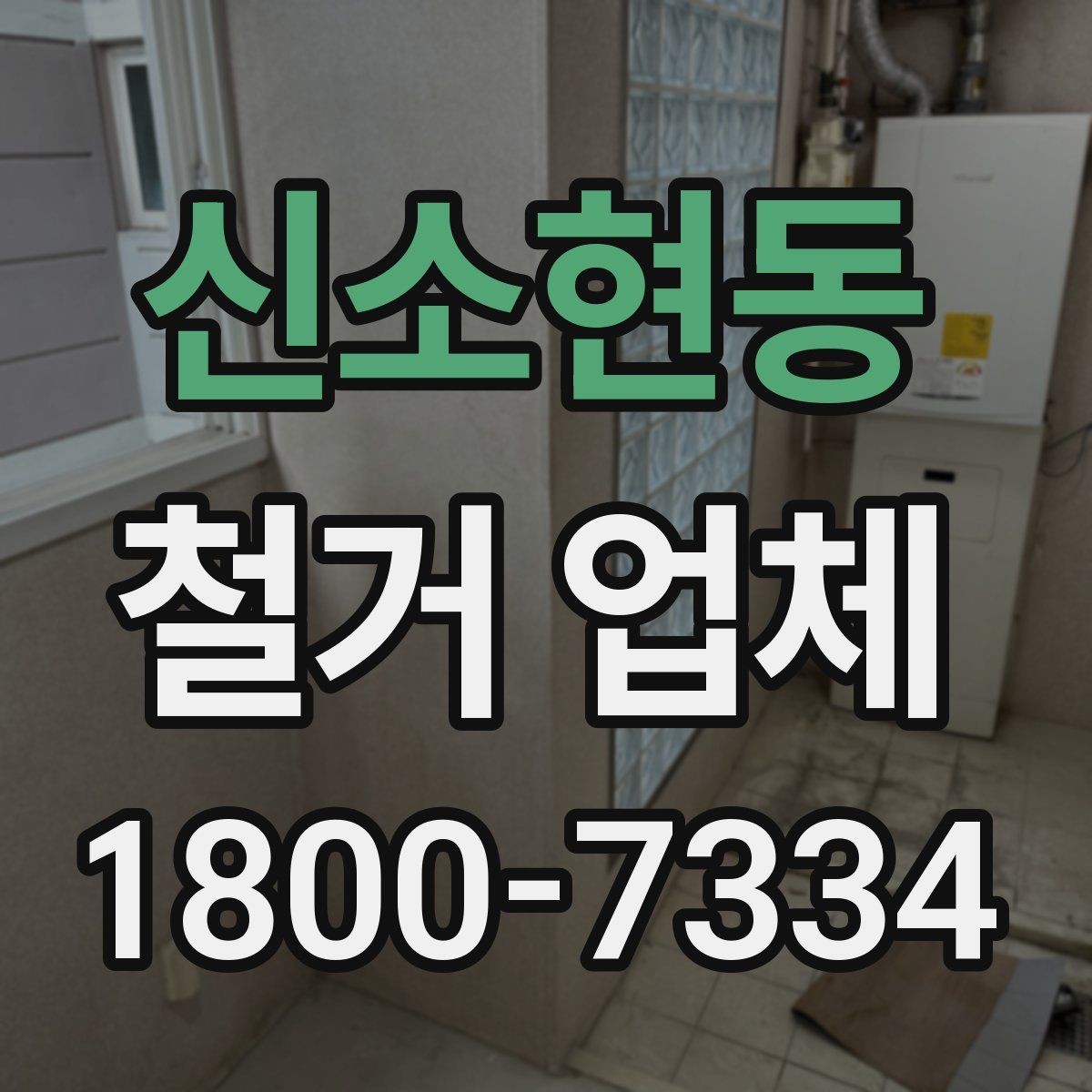 신소현동 철거 업체 철거 후 정리 과정은 어떻게 될까