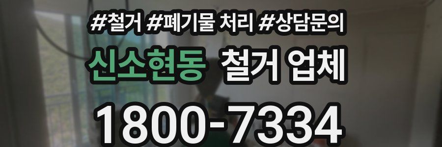 신소현동 철거 업체