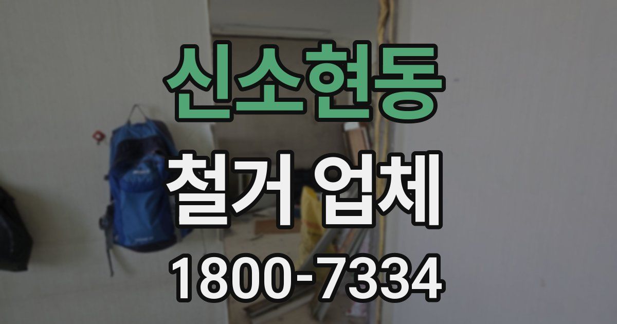 신소현동 철거 업체