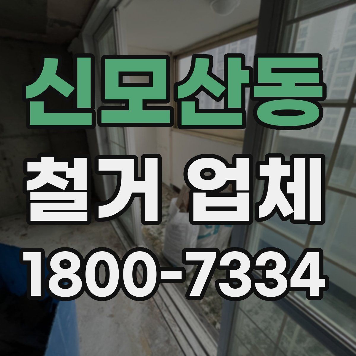 신모산동 철거 업체 철거 범위 협의가 중요한 이유