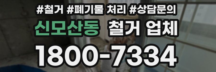 신모산동 철거 업체