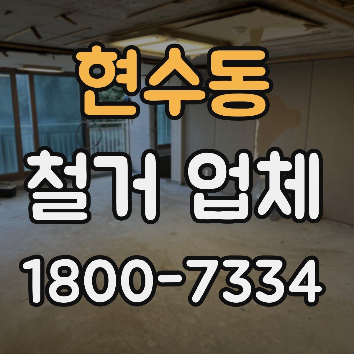 현수동 철거 업체 신뢰도는 어떻게 판단할까