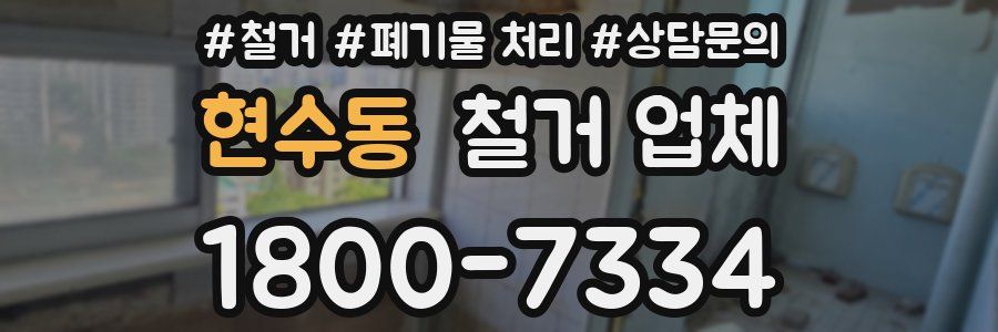 현수동 철거 업체