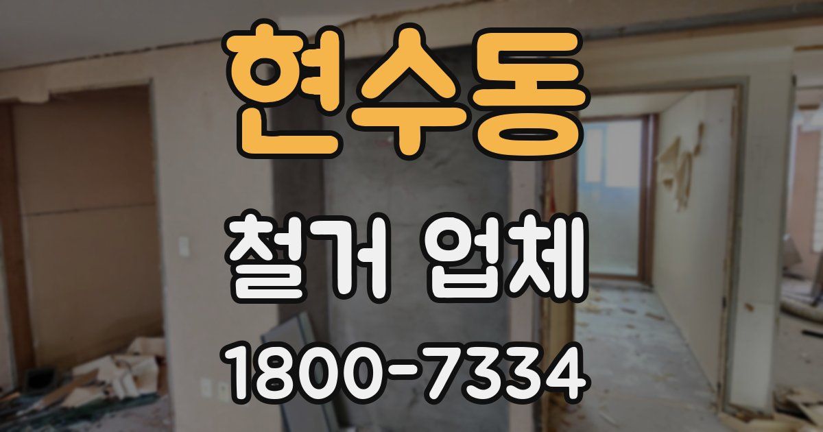 현수동 철거 업체
