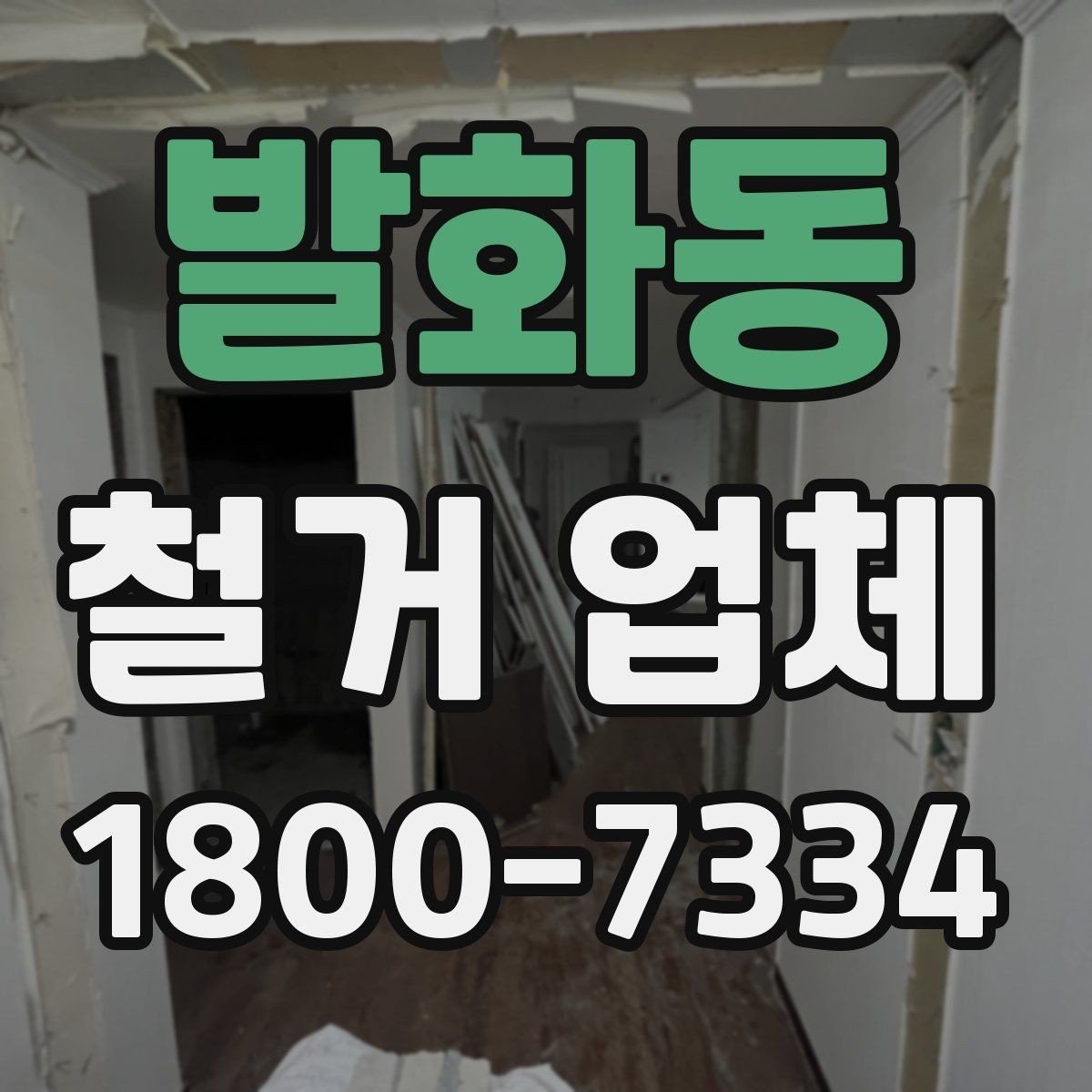 발화동 철거 업체 비교 견적이 필요한 이유