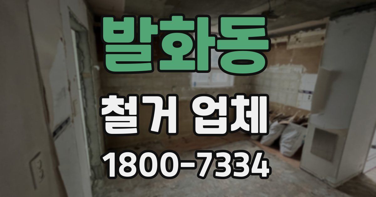 발화동 철거 업체