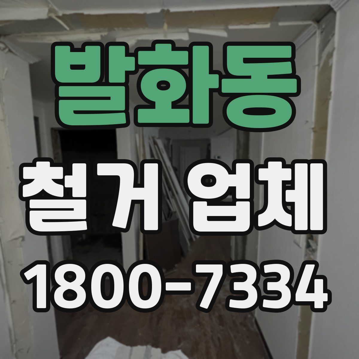 발화동 철거 업체