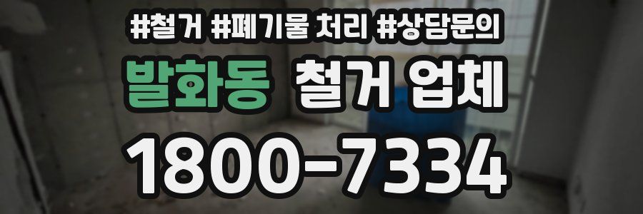 발화동 철거 업체