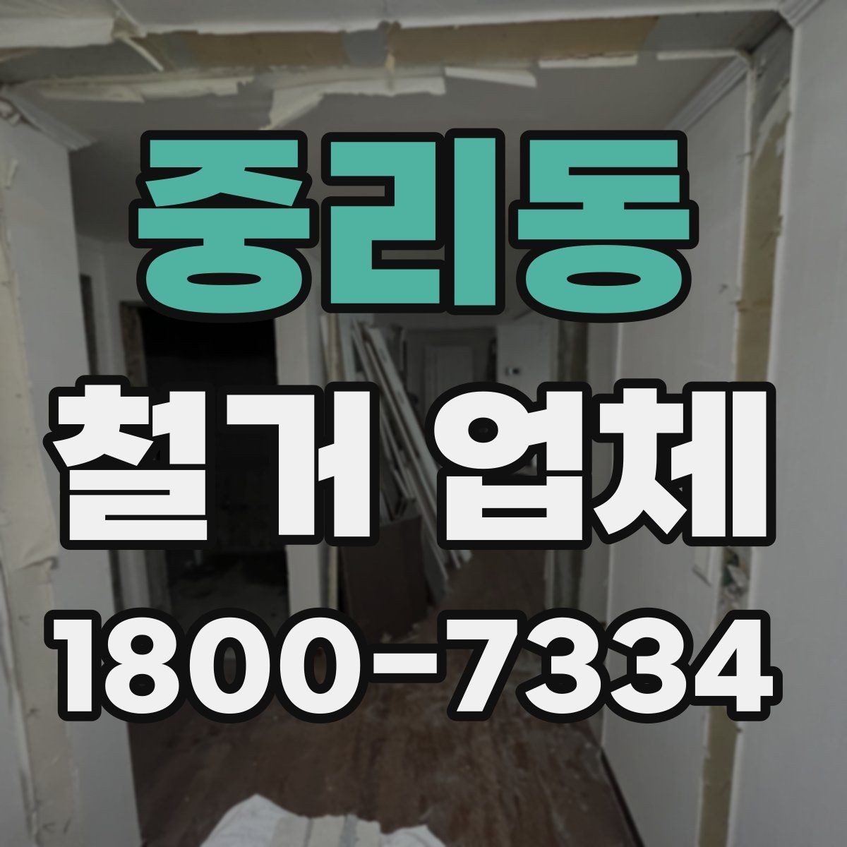 중리동 철거 업체 선택 시 자주 묻는 질문
