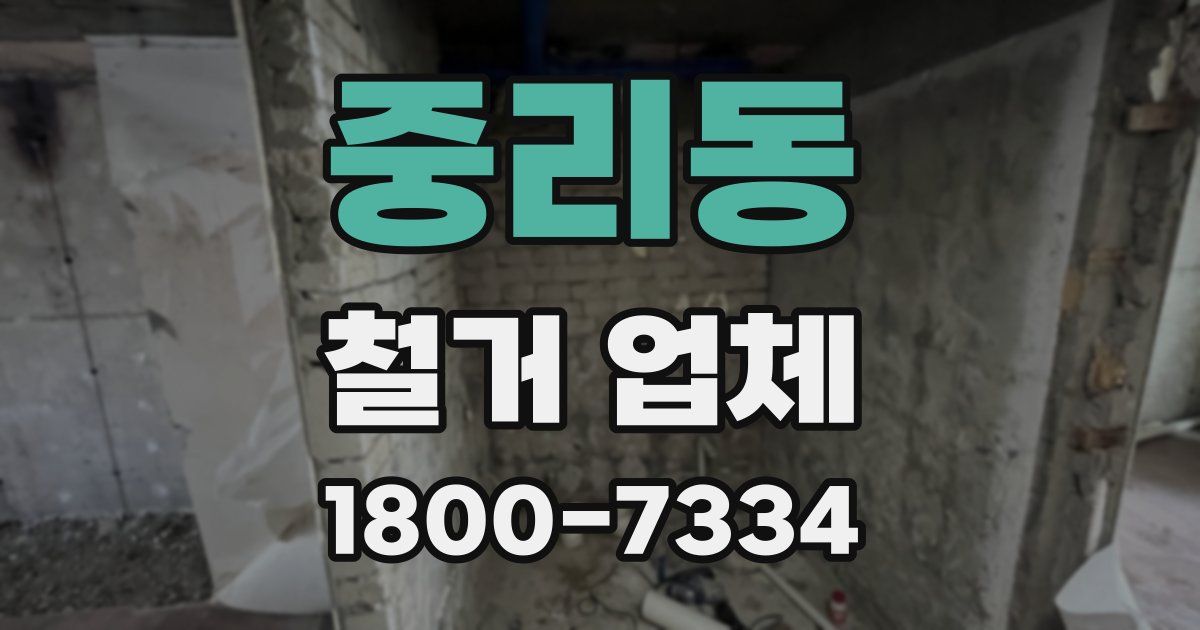중리동 철거 업체