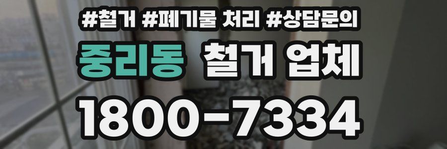 중리동 철거 업체