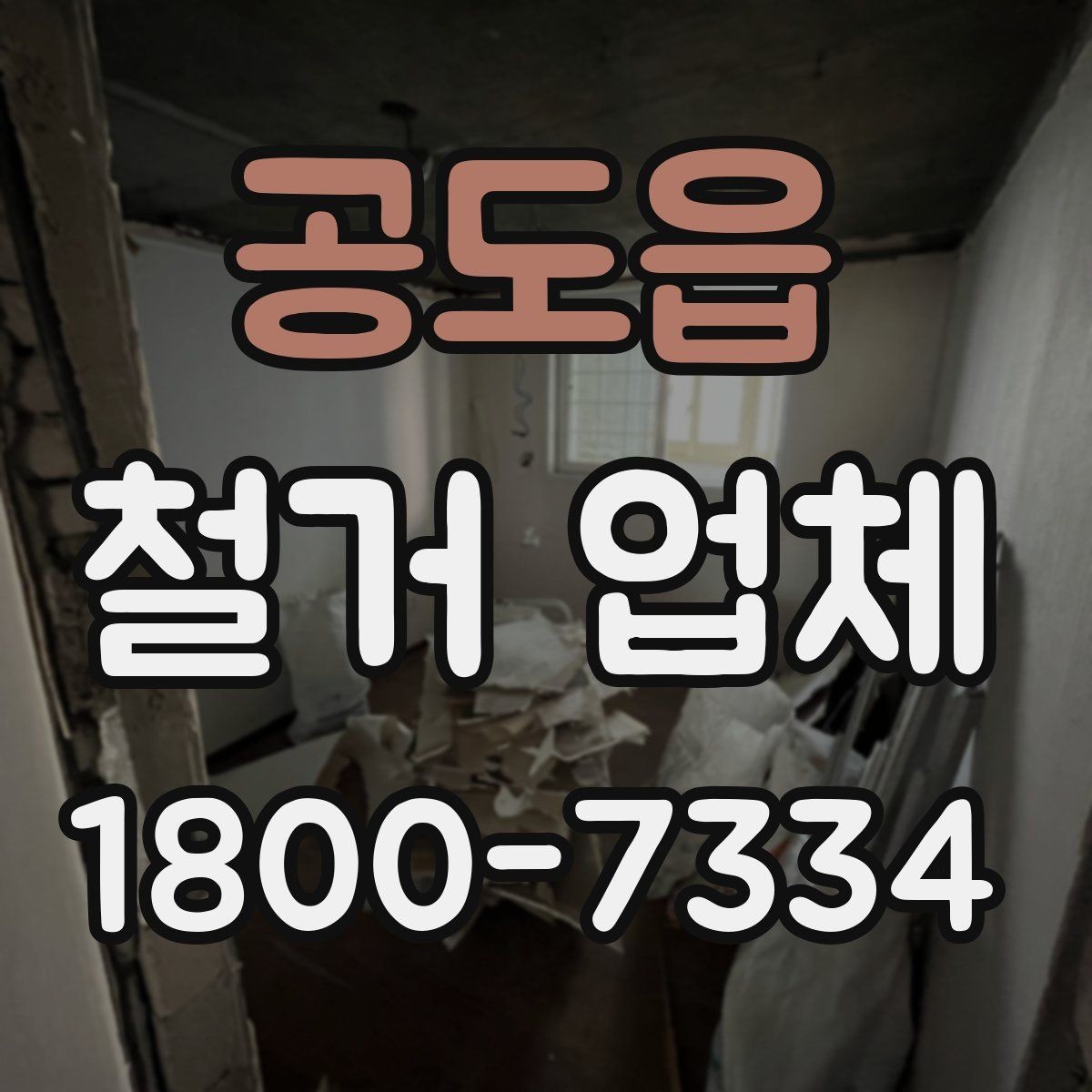 공도읍 철거 업체 후기에서 실제 사례를 보는 방법