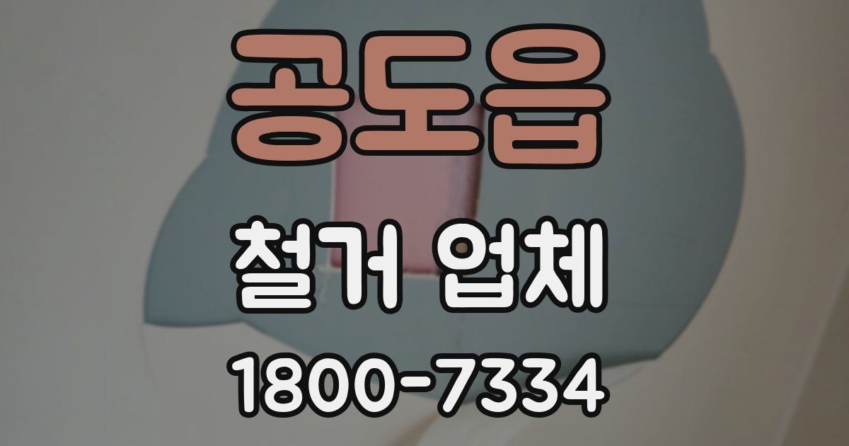 공도읍 철거 업체