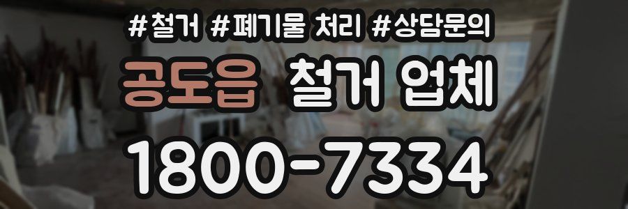 공도읍 철거 업체