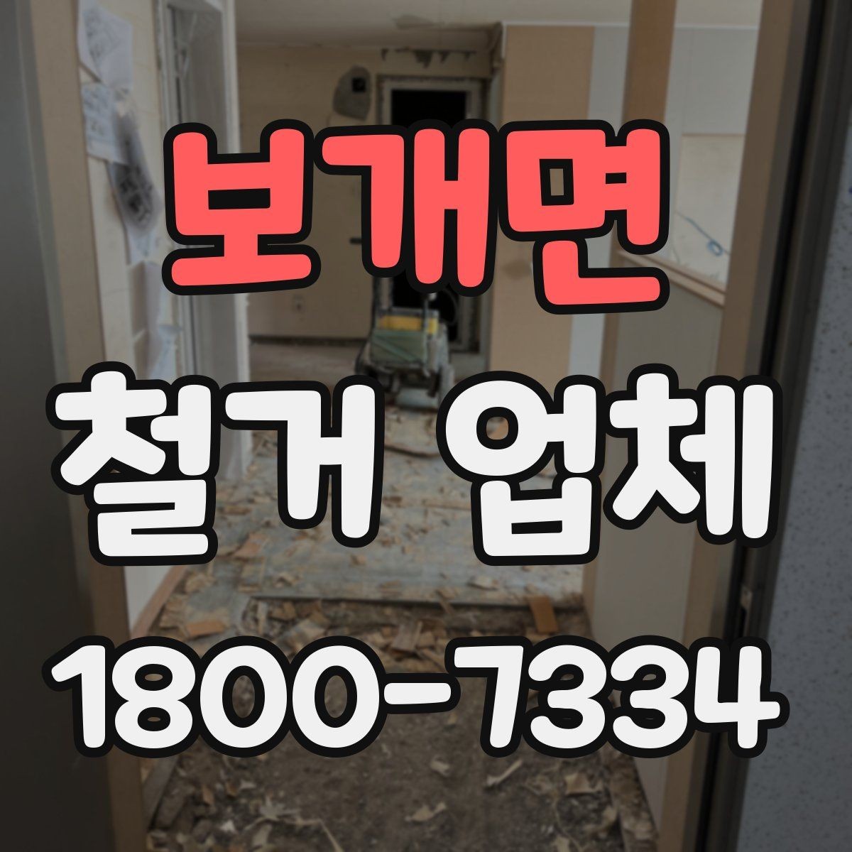 보개면 철거 업체 선정 기준을 항목별로 살펴보기