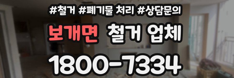 보개면 철거 업체