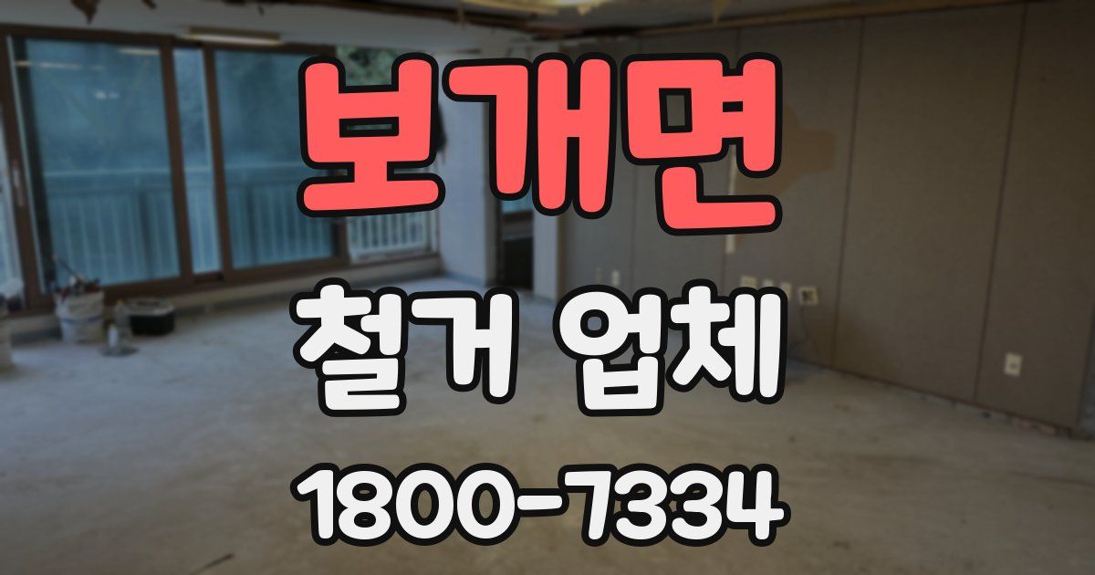보개면 철거 업체