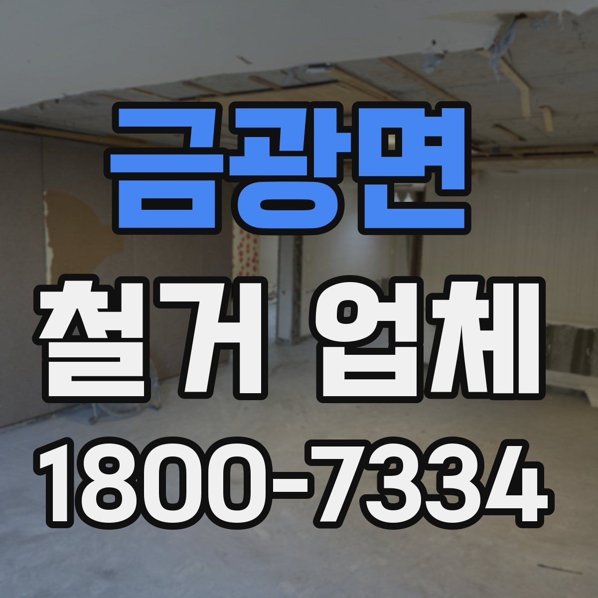 금광면 철거 업체 문의가 많아지는 시기