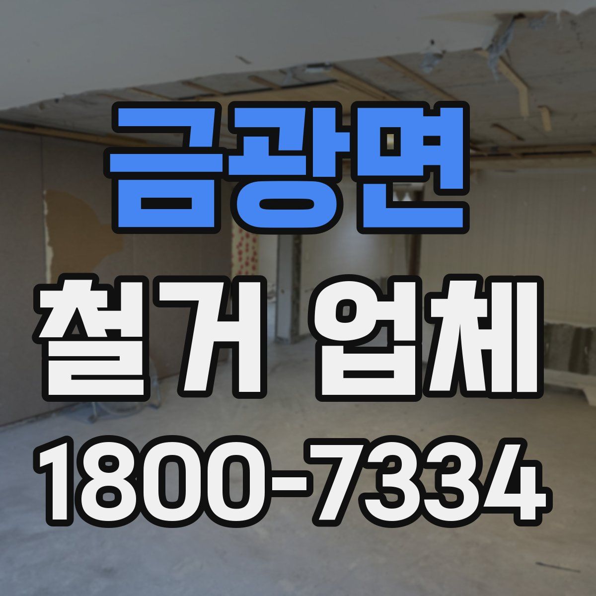 금광면 철거 업체
