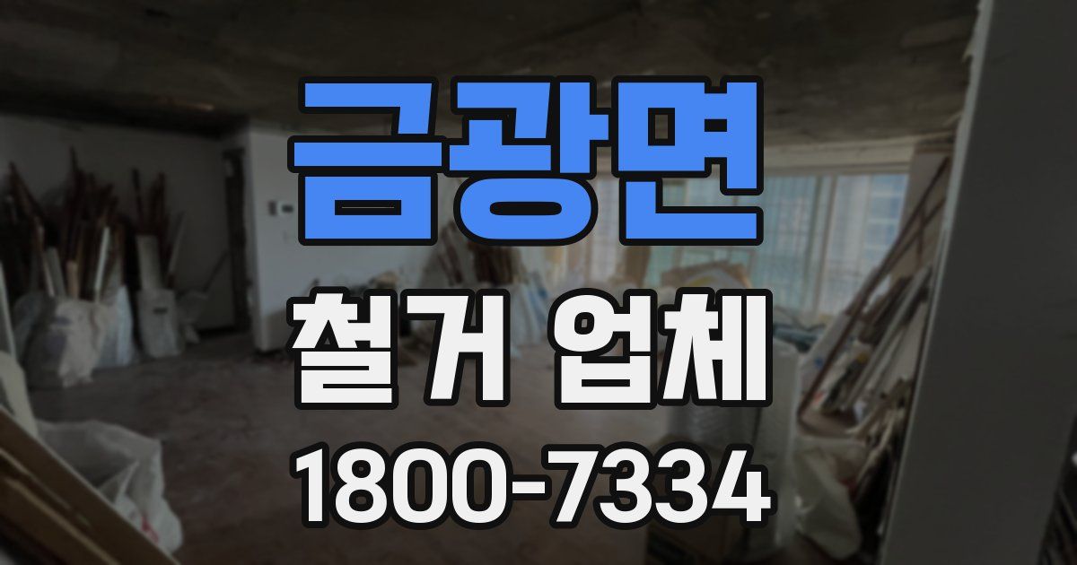 금광면 철거 업체