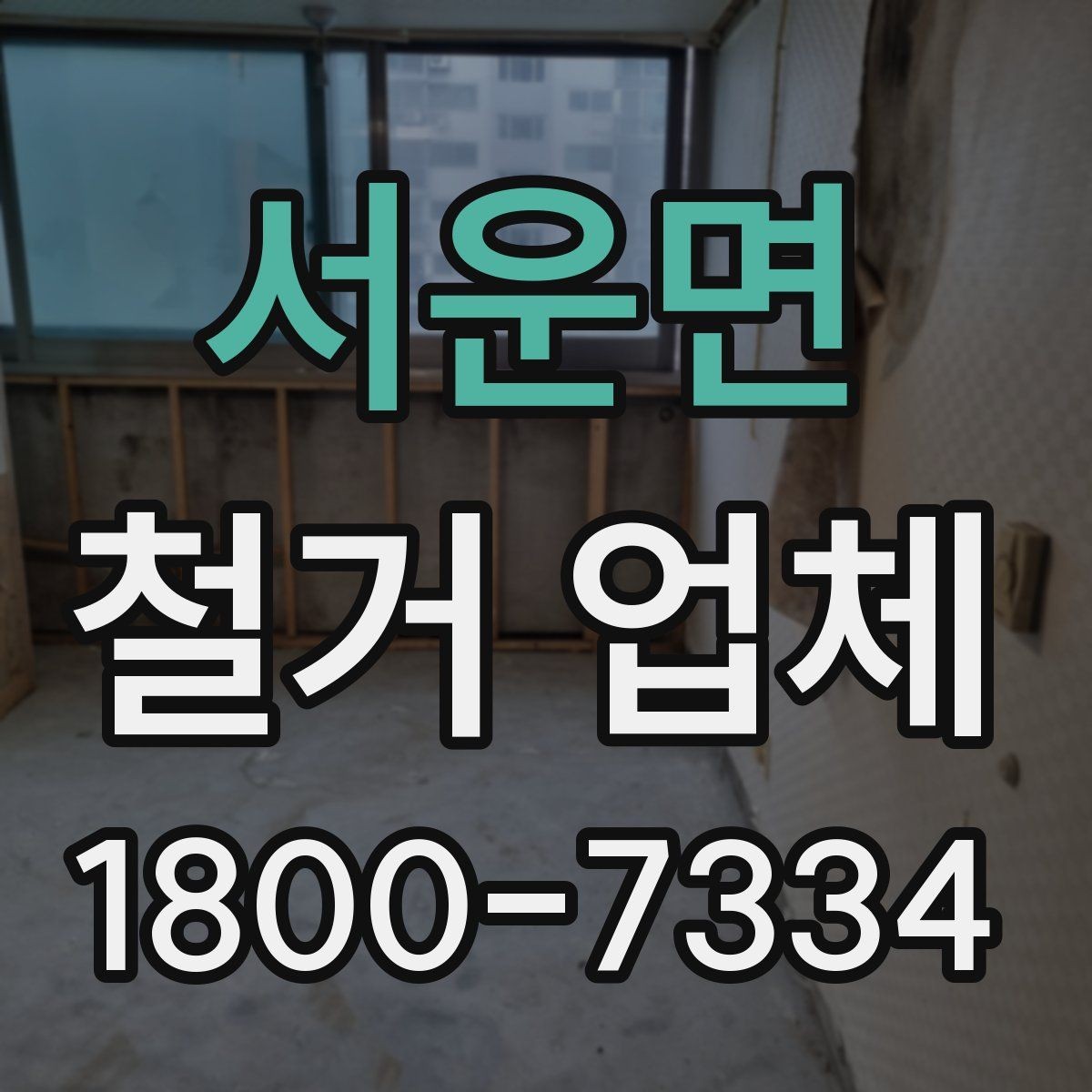 서운면 철거 업체 비교할 때 보는 핵심 항목