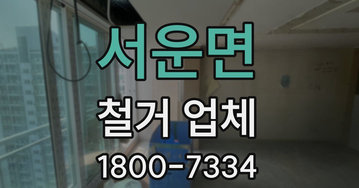 서운면 철거 업체