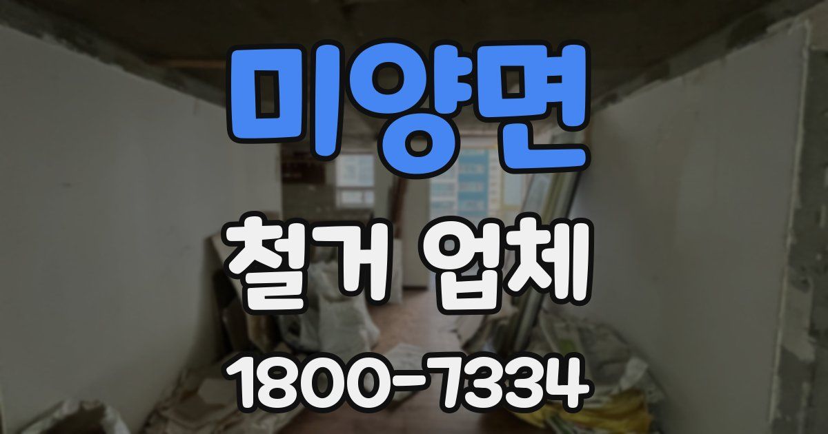 미양면 철거 업체