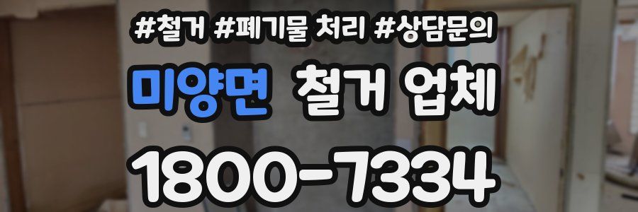 미양면 철거 업체