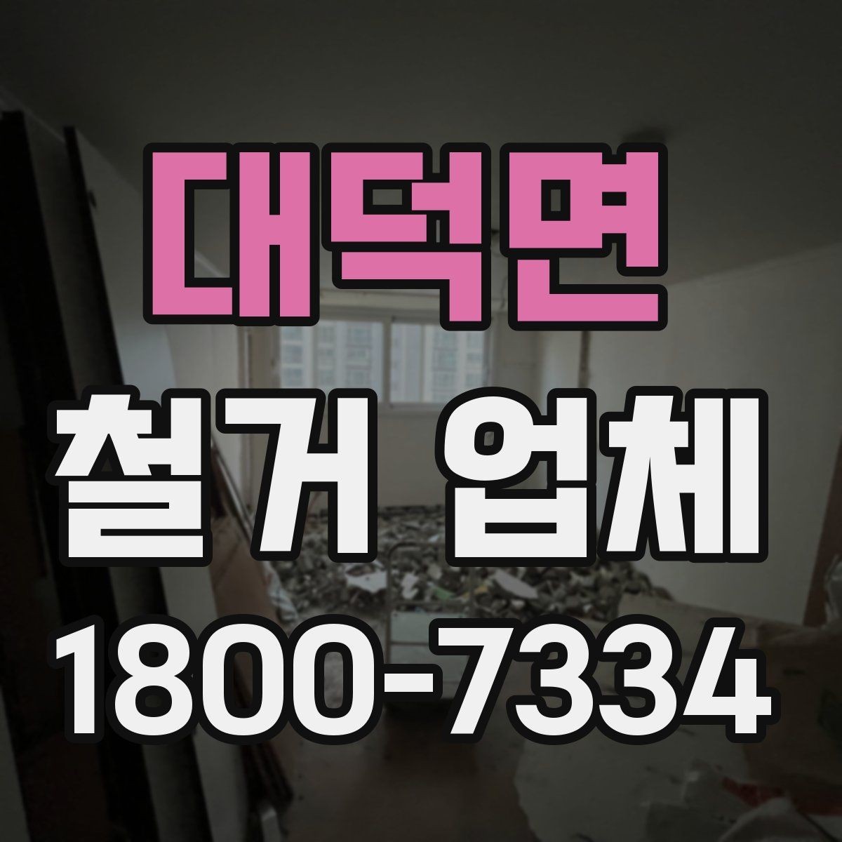 대덕면 철거 업체 선택 시 후기와 견적을 함께 보는 법