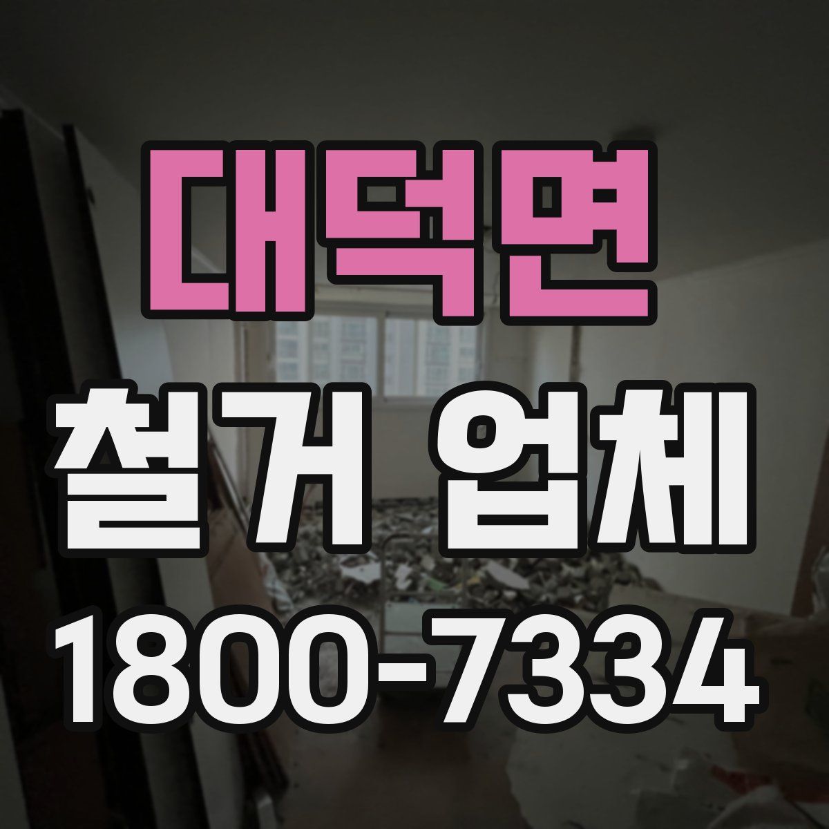 대덕면 철거 업체