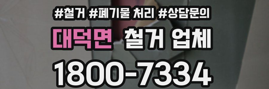 대덕면 철거 업체