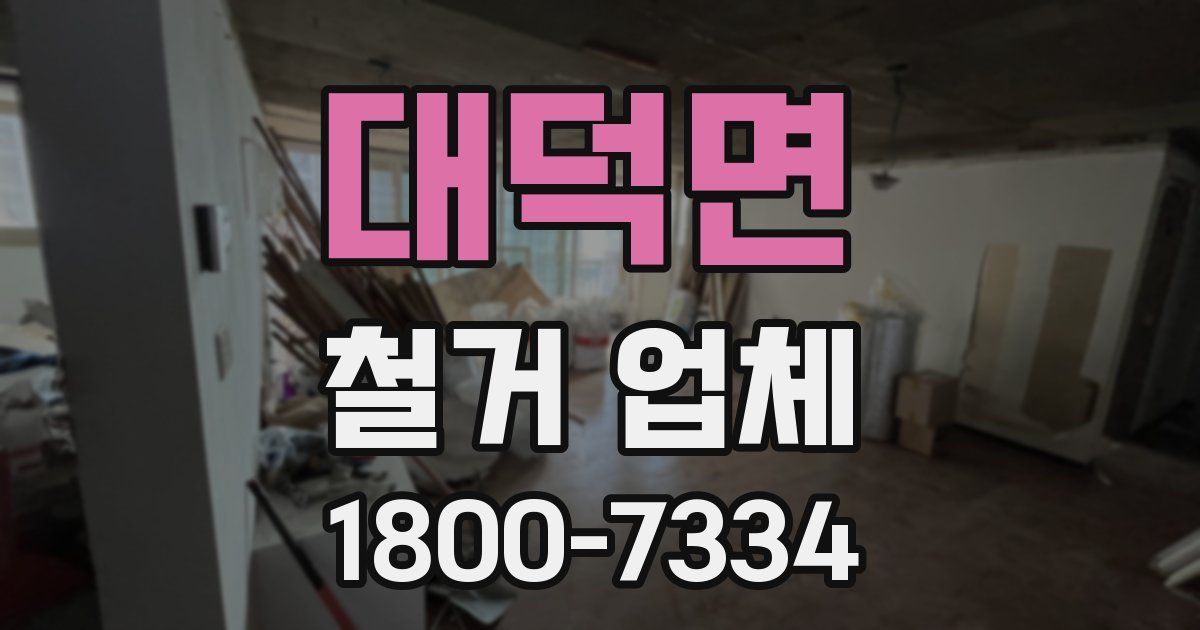 대덕면 철거 업체