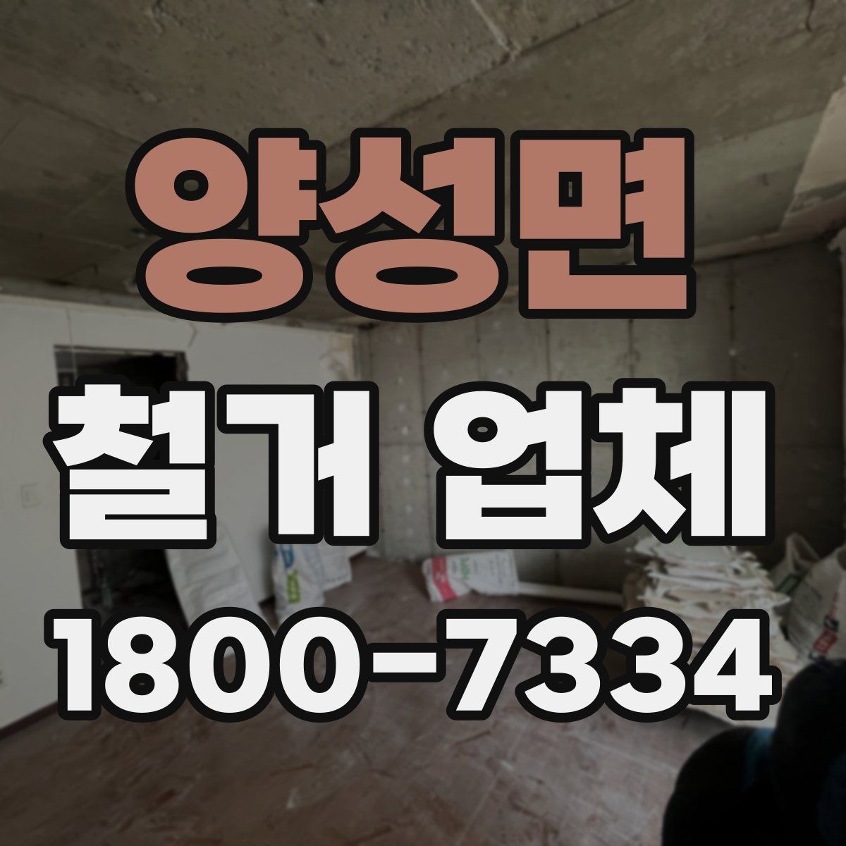 양성면 철거 업체 철거 전 안전 점검 가이드