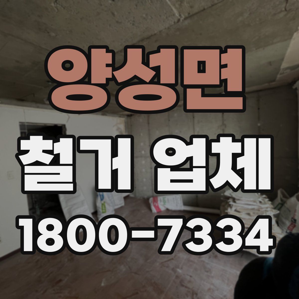 양성면 철거 업체