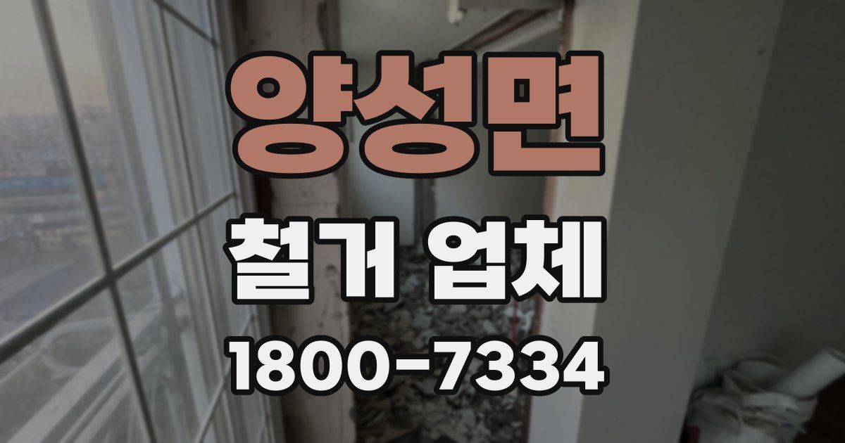 양성면 철거 업체