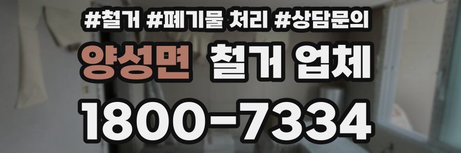 양성면 철거 업체