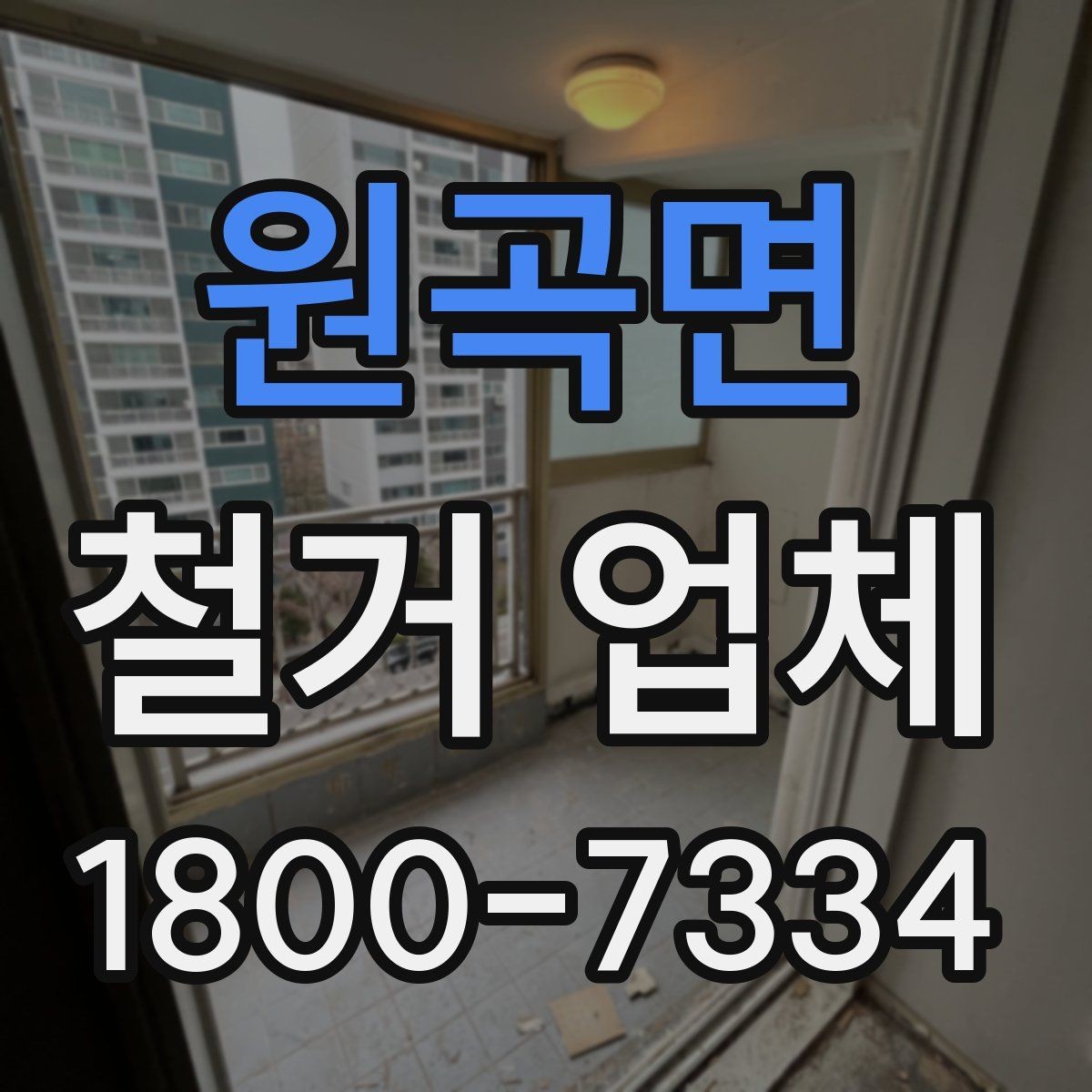 원곡면 철거 업체 상담과 견적에서 놓치기 쉬운 부분