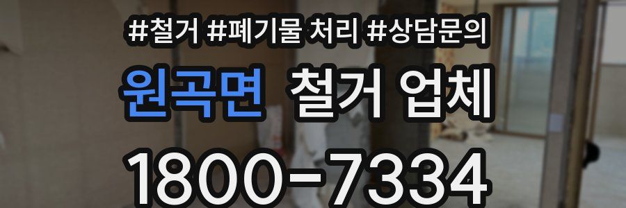 원곡면 철거 업체