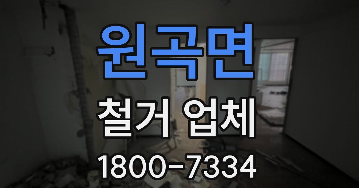 원곡면 철거 업체