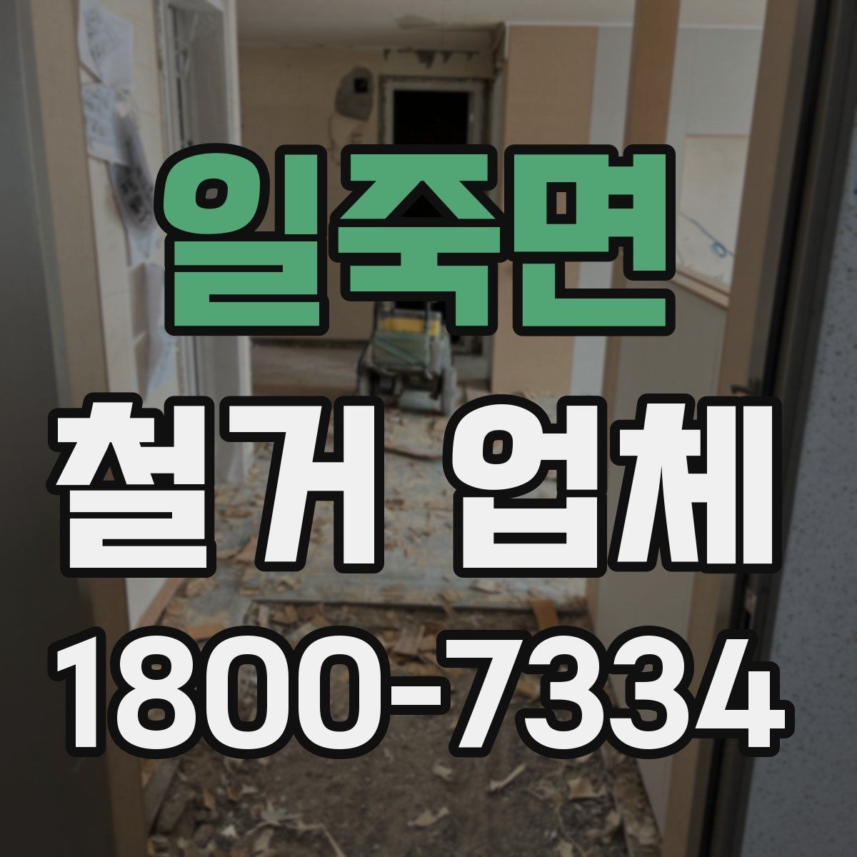 일죽면 철거 업체 선택에 영향을 주는 후기 체크법
