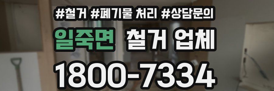 일죽면 철거 업체