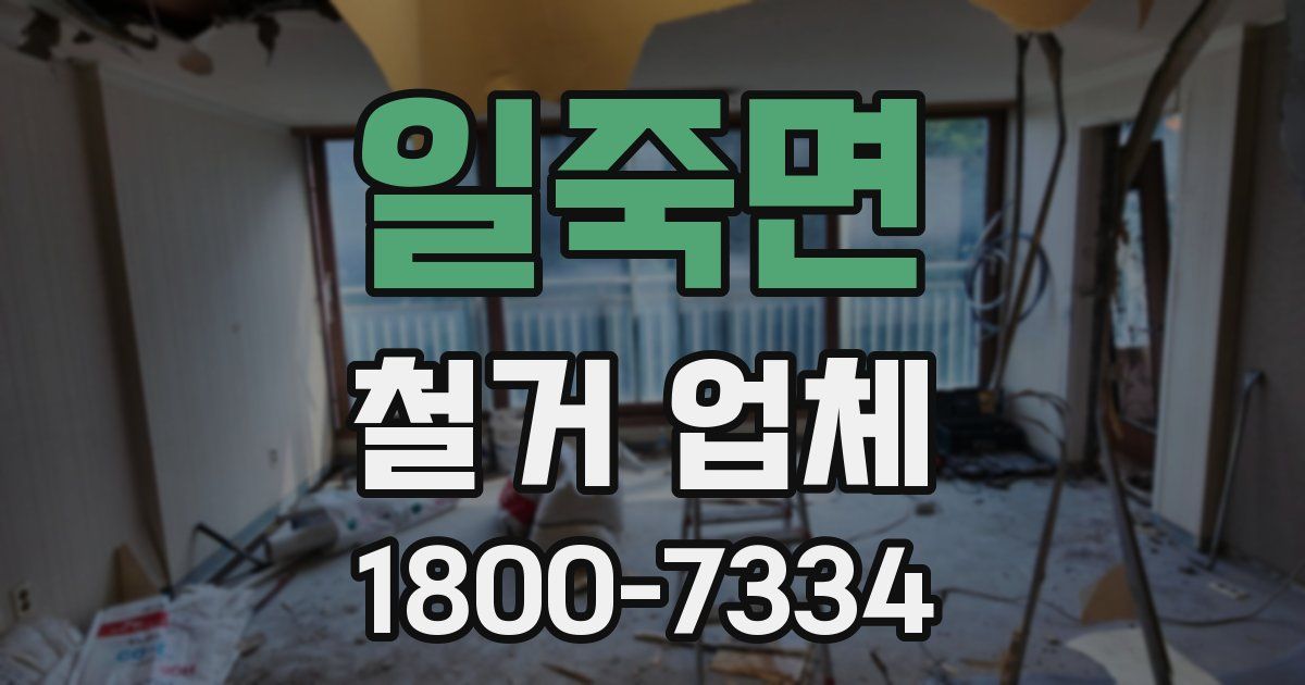 일죽면 철거 업체
