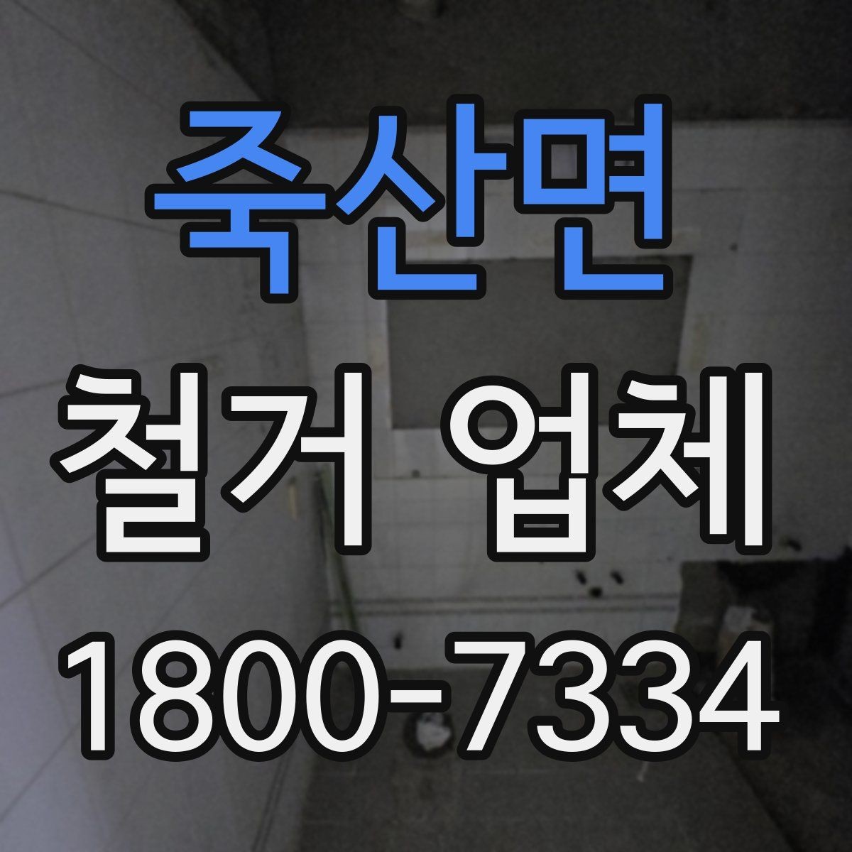 죽산면 철거 업체 원상복구 범위는 어디까지일까