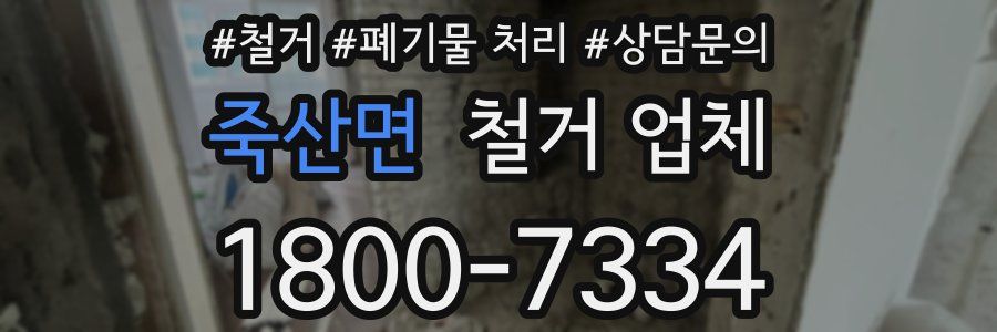 죽산면 철거 업체