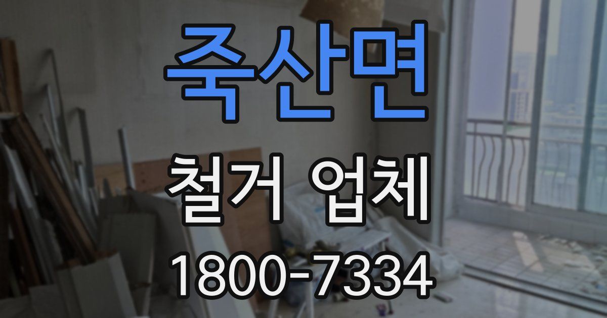 죽산면 철거 업체